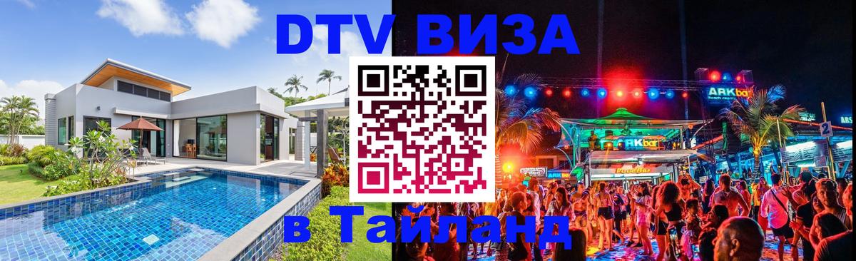 Destination Thailand Visa (DTV виза) Амман 