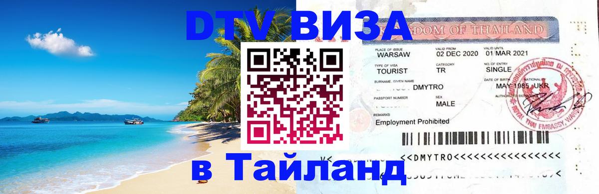 Как сделать DTV визу в Тайланд Амман 